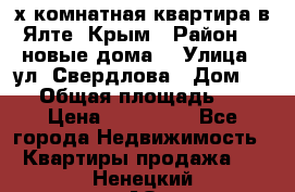 2-х комнатная квартира в Ялте, Крым › Район ­ “новые дома“ › Улица ­ ул. Свердлова › Дом ­ 77 › Общая площадь ­ 47 › Цена ­ 100 000 - Все города Недвижимость » Квартиры продажа   . Ненецкий АО